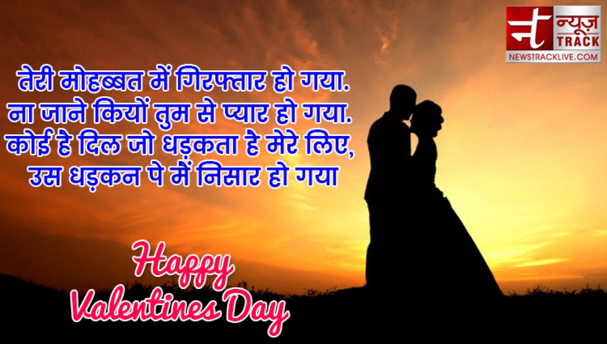 ये valentine day स्पेशल मैसेज ,शायरी ,कोट्स भेज कर अपनों को करें ख़ुश