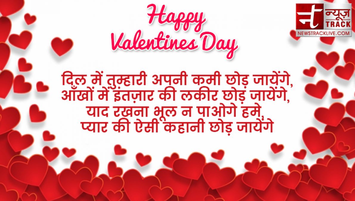 ये valentine day स्पेशल मैसेज ,शायरी ,कोट्स भेज कर अपनों को करें ख़ुश