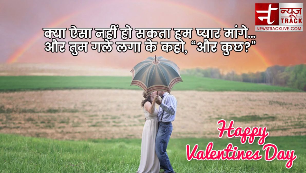 ये valentine day स्पेशल मैसेज ,शायरी ,कोट्स भेज कर अपनों को करें ख़ुश