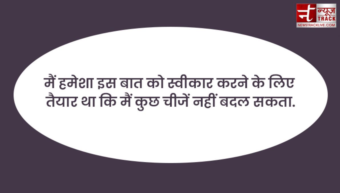 Motivational quotes : समझनी है ज़िन्दगी तो पीछे देखो, जीनी है ज़िन्दगी तो आगे देखो.