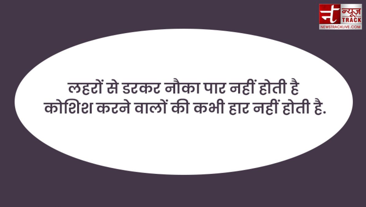 Motivational quotes : समझनी है ज़िन्दगी तो पीछे देखो, जीनी है ज़िन्दगी तो आगे देखो.