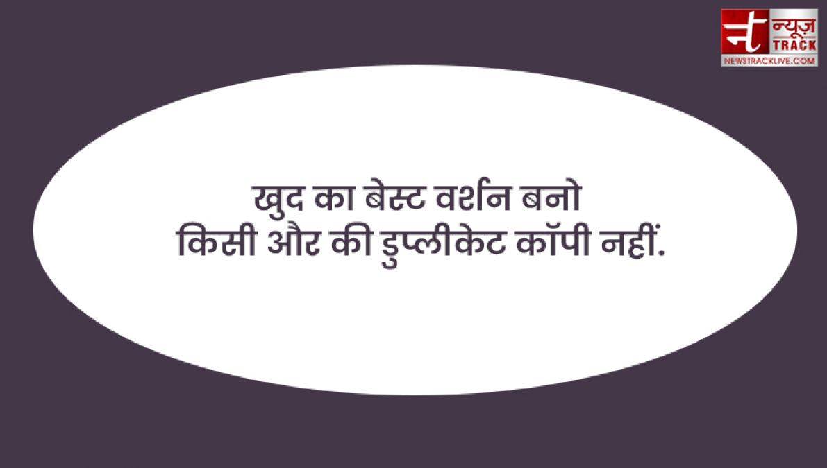 Motivational quotes : समझनी है ज़िन्दगी तो पीछे देखो, जीनी है ज़िन्दगी तो आगे देखो.