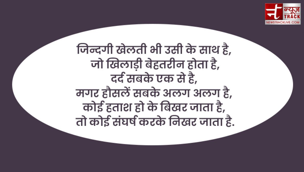 Motivational quotes : समझनी है ज़िन्दगी तो पीछे देखो, जीनी है ज़िन्दगी तो आगे देखो.