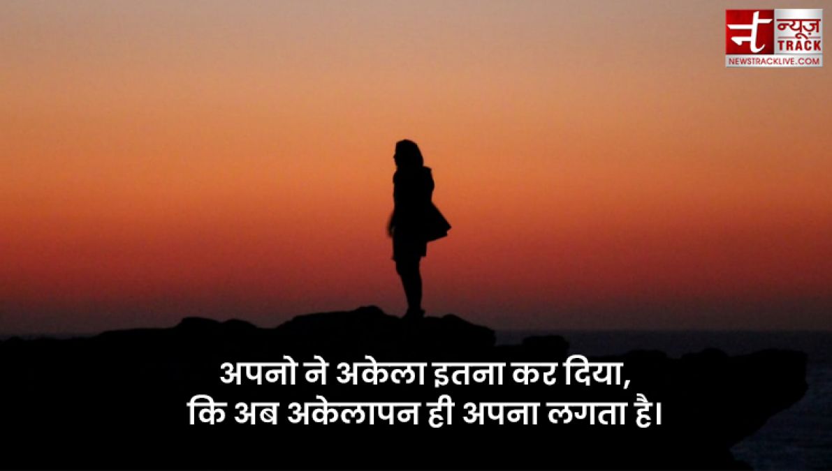 Top 20 Alone Quotes : तन्हाइयो को कीजिए दूर इन सुंदर Quotes और Images को साझा कर