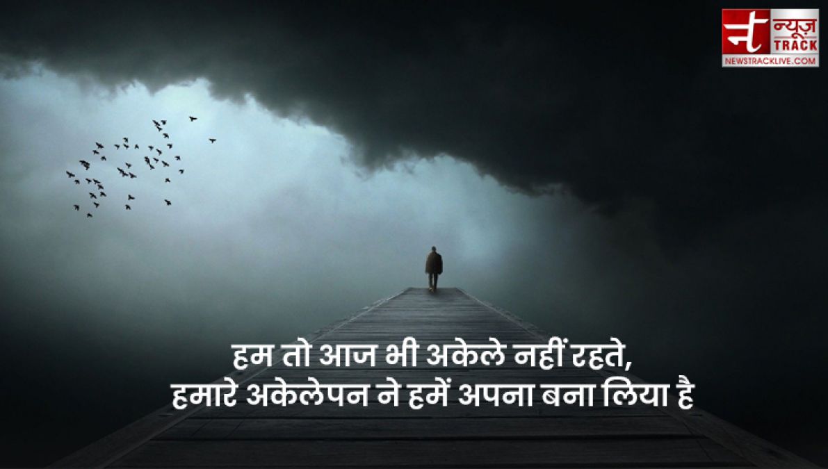 Top 20 Alone Quotes : तन्हाइयो को कीजिए दूर इन सुंदर Quotes और Images को साझा कर