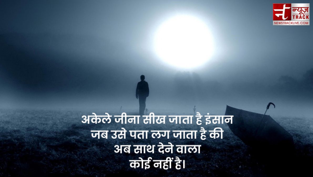 Top 20 Alone Quotes : तन्हाइयो को कीजिए दूर इन सुंदर Quotes और Images को साझा कर