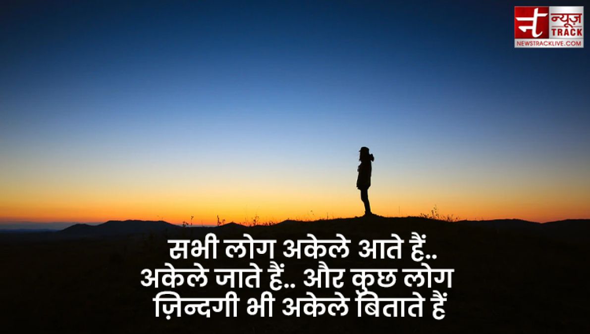 Top 20 Alone Quotes : तन्हाइयो को कीजिए दूर इन सुंदर Quotes और Images को साझा कर