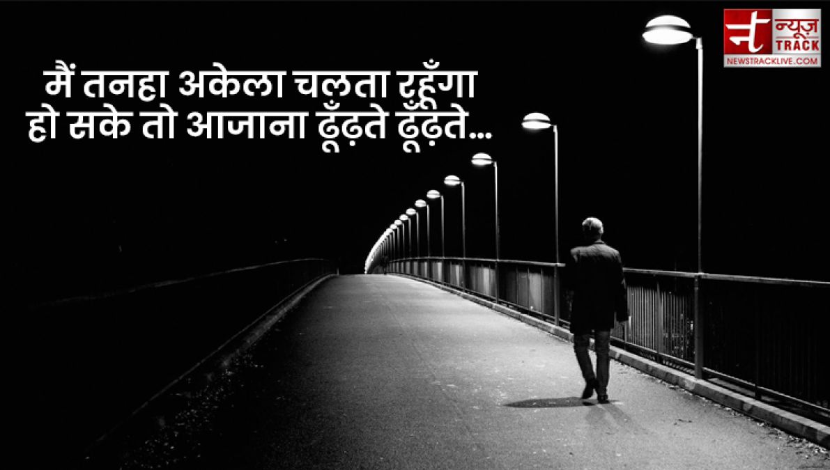 Top 20 Alone Quotes : तन्हाइयो को कीजिए दूर इन सुंदर Quotes और Images को साझा कर