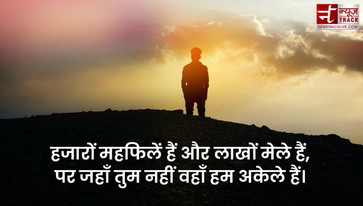 Top 20 Alone Quotes : तन्हाइयो को कीजिए दूर इन सुंदर Quotes और Images को साझा कर