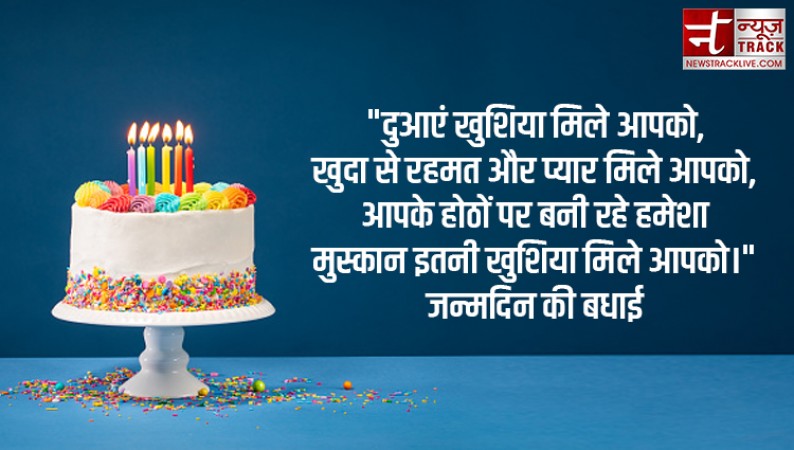 जन्मदिन की शुभकामनाएँ