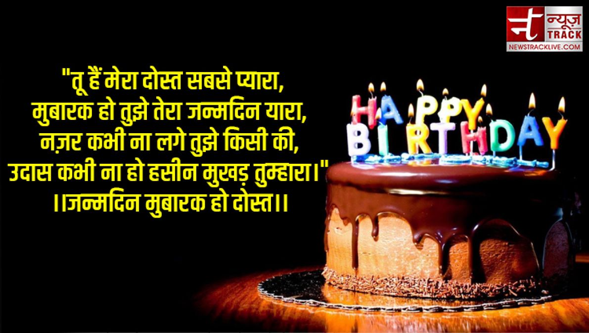 जन्मदिन की शुभकामनाएँ