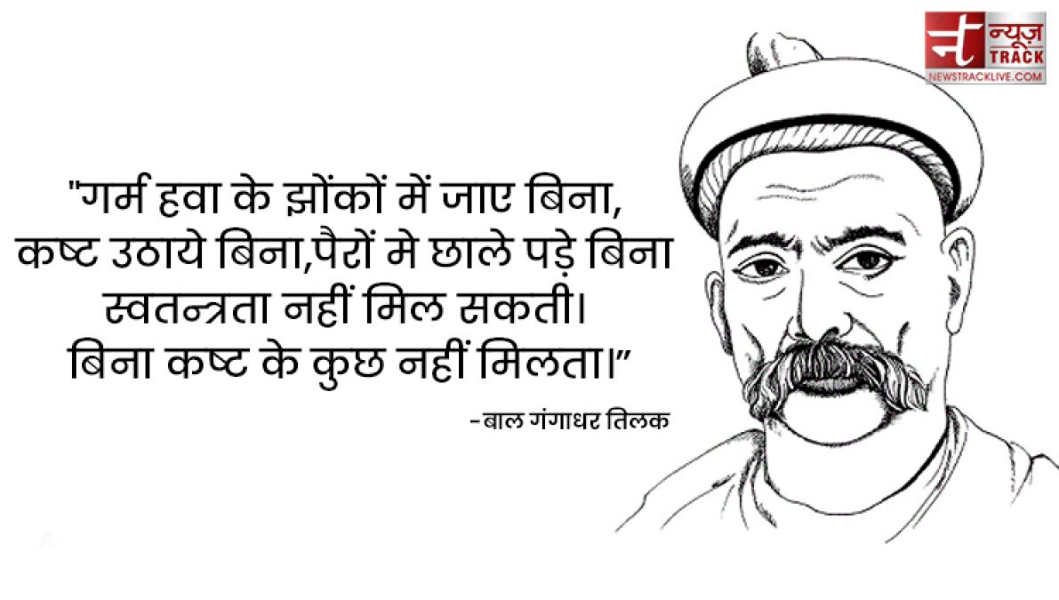 लोकमान्य बाल गंगाधर तिलक के 20 अनमोल विचार और कथन