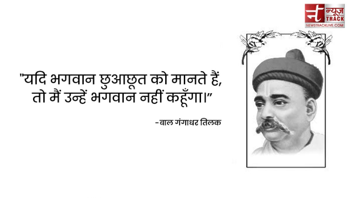 लोकमान्य बाल गंगाधर तिलक के 20 अनमोल विचार और कथन