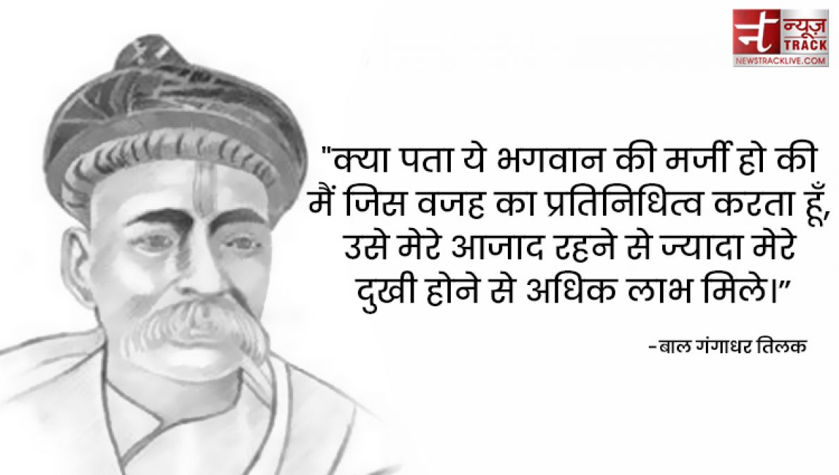 लोकमान्य बाल गंगाधर तिलक के 20 अनमोल विचार और कथन