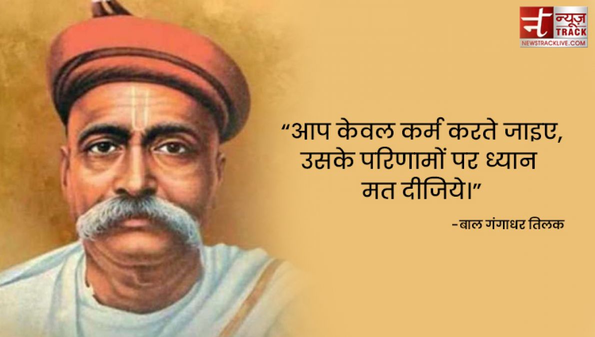 लोकमान्य बाल गंगाधर तिलक के 20 अनमोल विचार और कथन