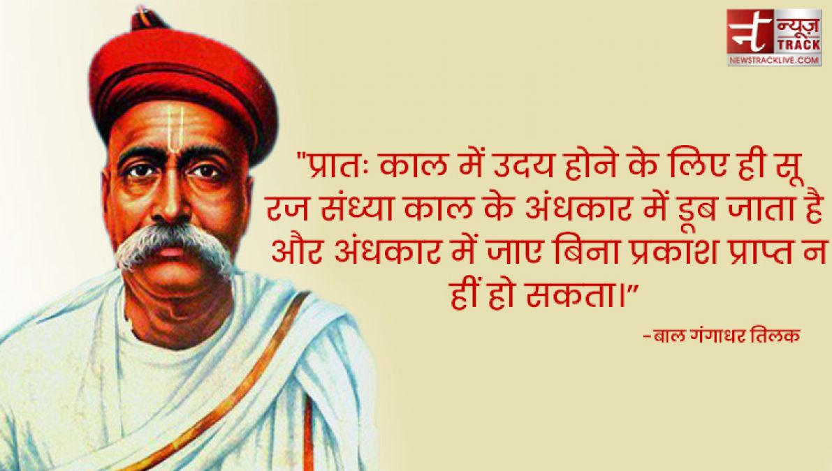 लोकमान्य बाल गंगाधर तिलक के 20 अनमोल विचार और कथन