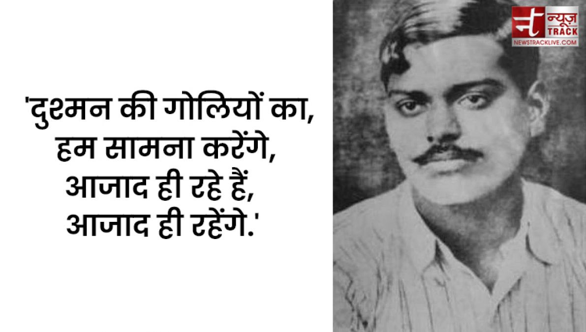 चंद्रशेखर आजाद के वे आजाद विचार, जो बदल देंगे आपका पूरा जीवन.