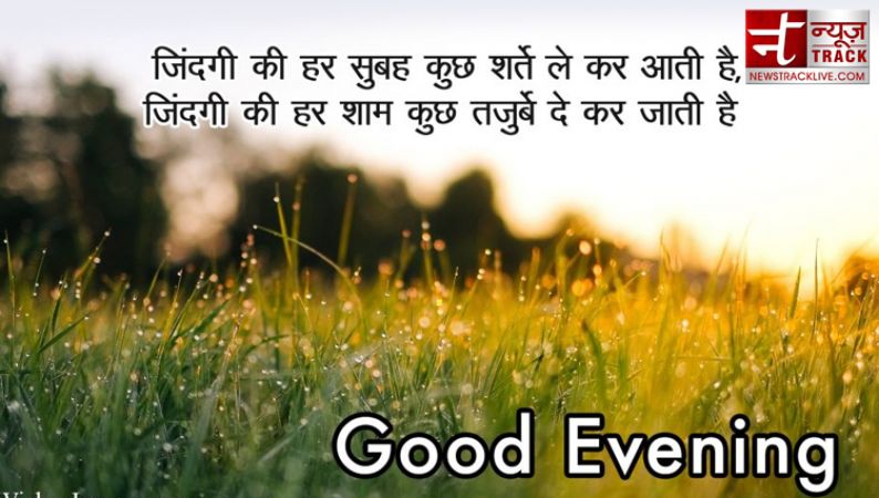 गुड इवनिंग शुभकामनाएं एवं सुविचार