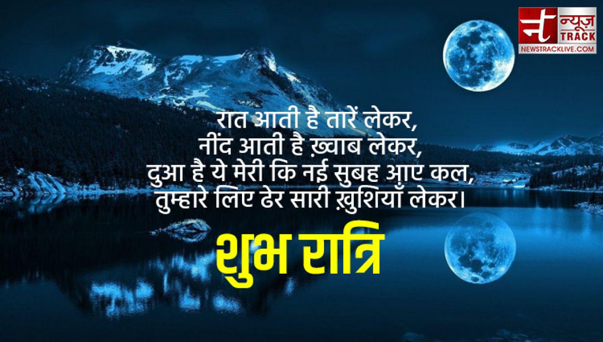 Good Night Quotes Hindi: रात को हर तरफ चाँद की कश्ती हो, सपनों में भी...