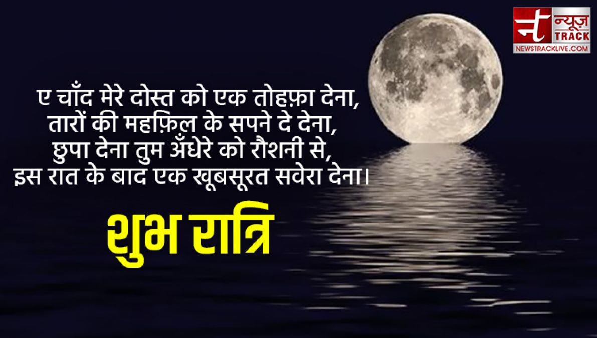 Good Night Quotes Hindi: रात को हर तरफ चाँद की कश्ती हो, सपनों में भी...