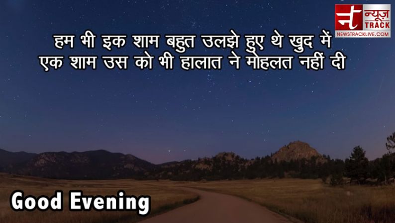 गुड इवनिंग शुभकामनाएं एवं सुविचार