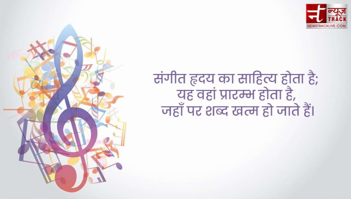 Music Quotes : संगीत हृदय का साहित्य होता है; यह वहां प्रारम्भ होता है, जहाँ पर शब्द खत्म हो जाते हैं