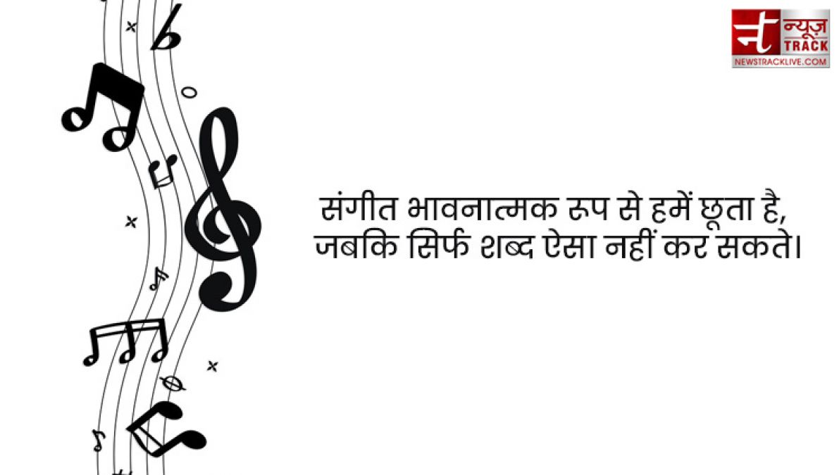 Music Quotes : संगीत हृदय का साहित्य होता है; यह वहां प्रारम्भ होता है, जहाँ पर शब्द खत्म हो जाते हैं