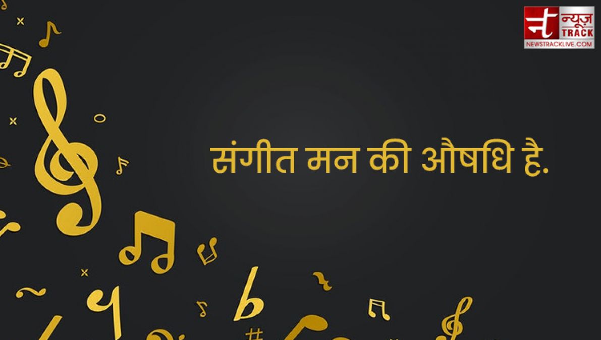 Music Quotes : संगीत हृदय का साहित्य होता है; यह वहां प्रारम्भ होता है, जहाँ पर शब्द खत्म हो जाते हैं