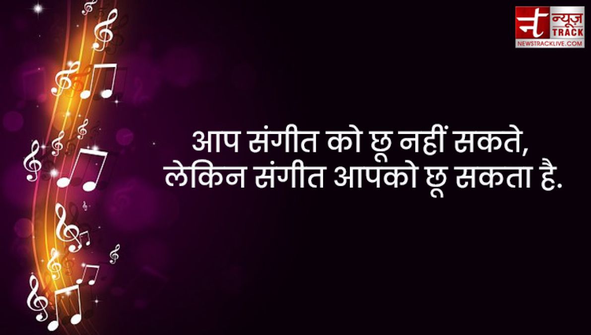 Music Quotes : संगीत हृदय का साहित्य होता है; यह वहां प्रारम्भ होता है, जहाँ पर शब्द खत्म हो जाते हैं