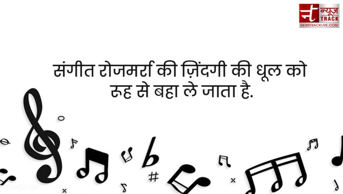 Music Quotes : संगीत हृदय का साहित्य होता है; यह वहां प्रारम्भ होता है, जहाँ पर शब्द खत्म हो जाते हैं