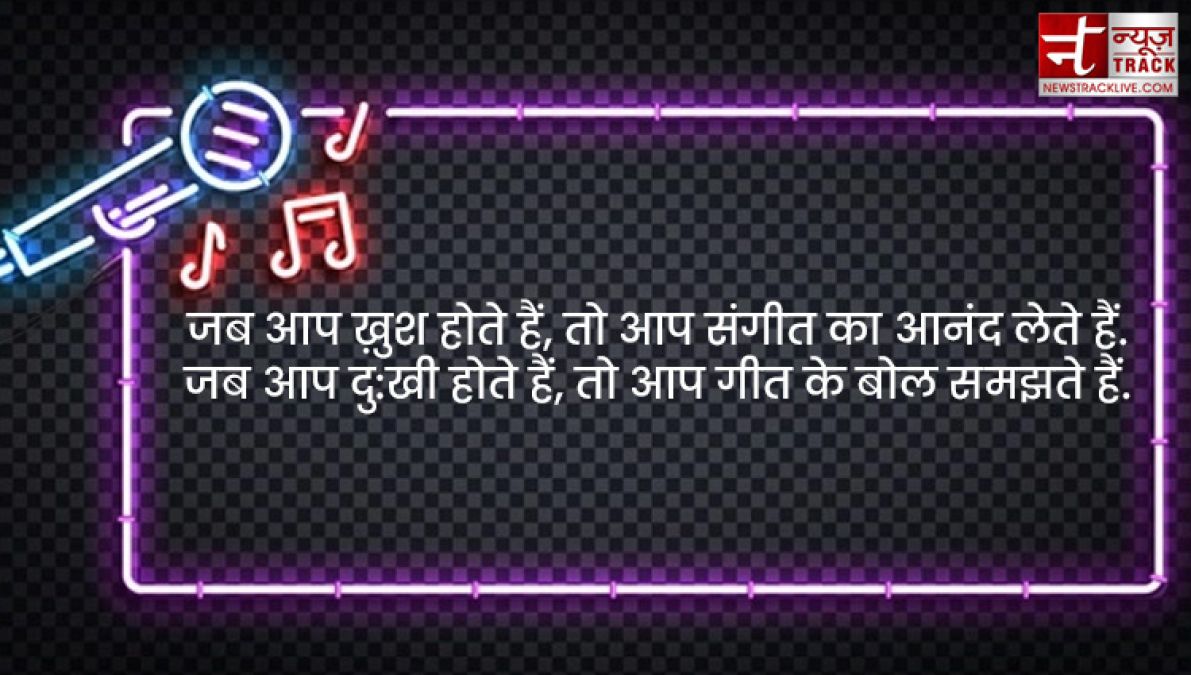 Music Quotes : संगीत हृदय का साहित्य होता है; यह वहां प्रारम्भ होता है, जहाँ पर शब्द खत्म हो जाते हैं