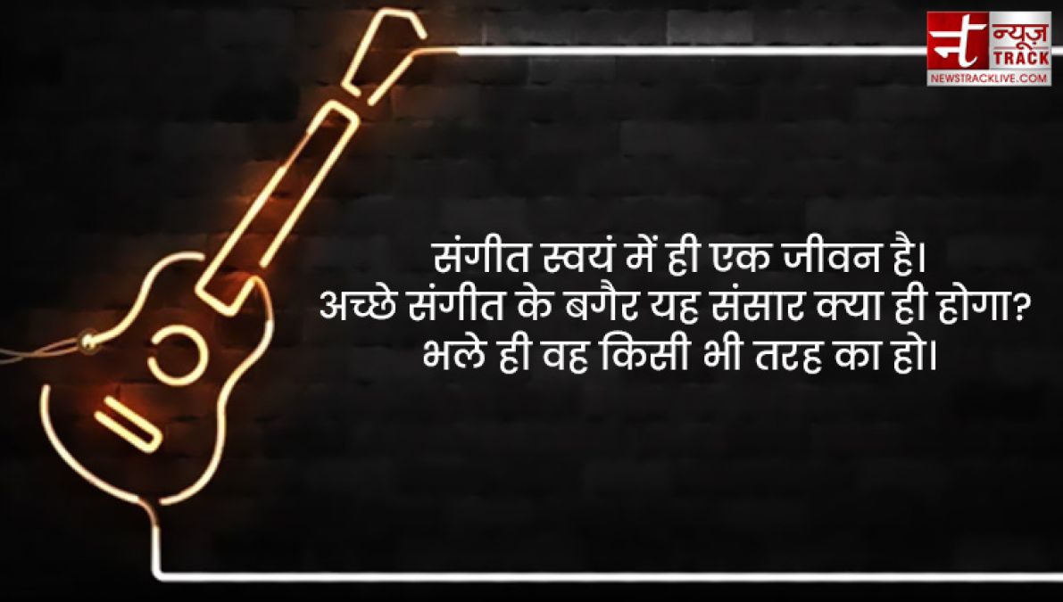 Music Quotes : संगीत हृदय का साहित्य होता है; यह वहां प्रारम्भ होता है, जहाँ पर शब्द खत्म हो जाते हैं