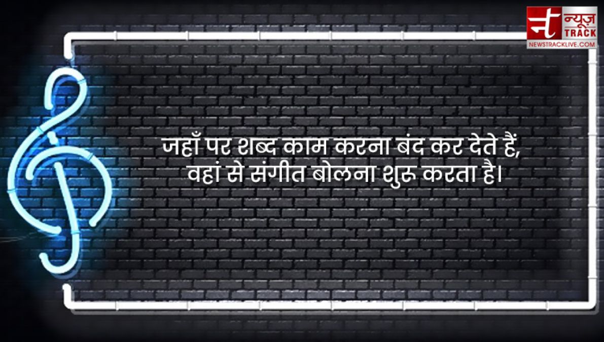 Music Quotes : संगीत हृदय का साहित्य होता है; यह वहां प्रारम्भ होता है, जहाँ पर शब्द खत्म हो जाते हैं