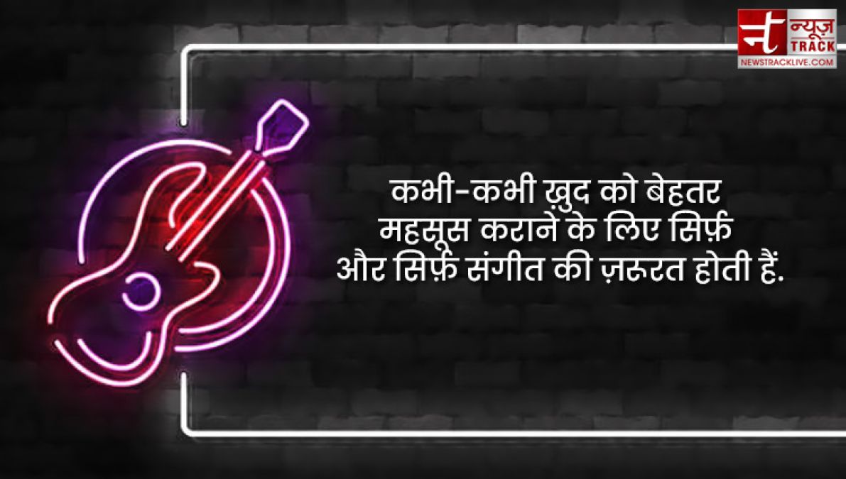 Music Quotes : संगीत हृदय का साहित्य होता है; यह वहां प्रारम्भ होता है, जहाँ पर शब्द खत्म हो जाते हैं