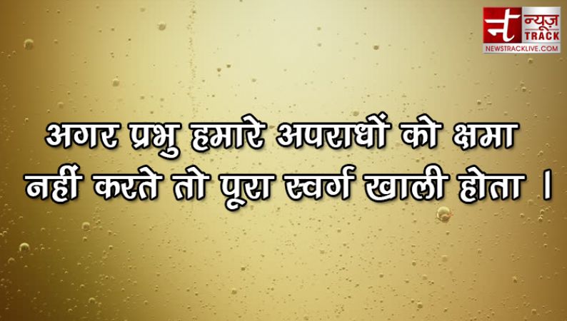 पीछे देखें और प्रभु को धन्यावाद देवें | प्रेरणादायक अनमोल विचार