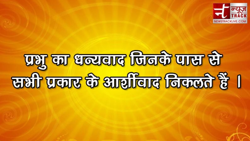 पीछे देखें और प्रभु को धन्यावाद देवें | प्रेरणादायक अनमोल विचार