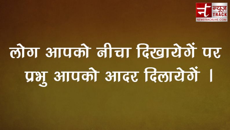 पीछे देखें और प्रभु को धन्यावाद देवें | प्रेरणादायक अनमोल विचार