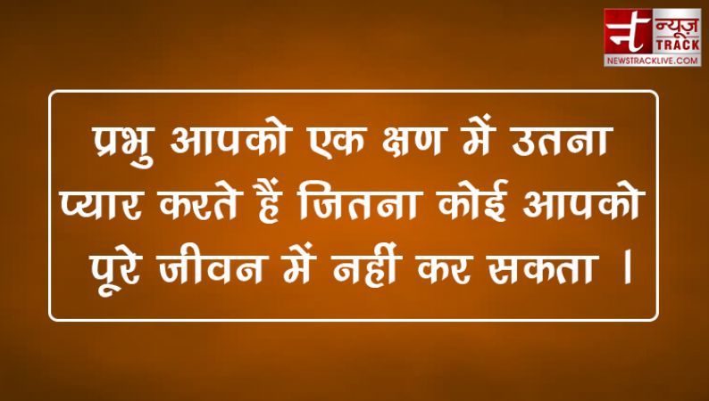 पीछे देखें और प्रभु को धन्यावाद देवें | प्रेरणादायक अनमोल विचार