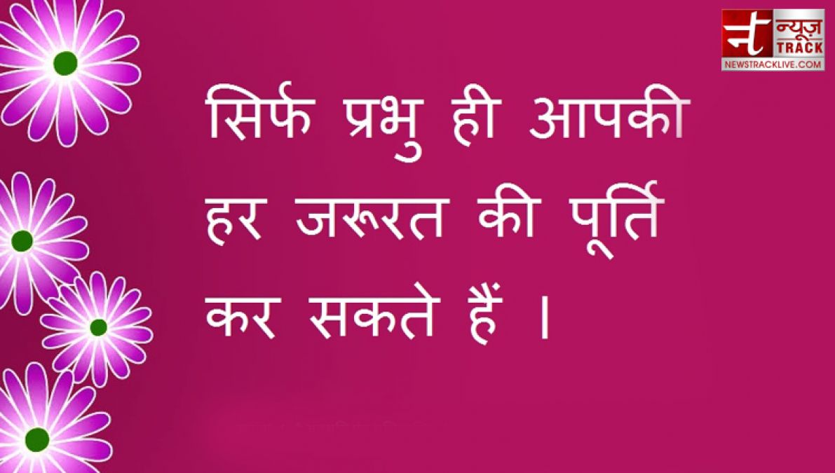 प्रेरणादायक वचन अनमोल विचार | बेस्ट डिवोशनल कोट्स