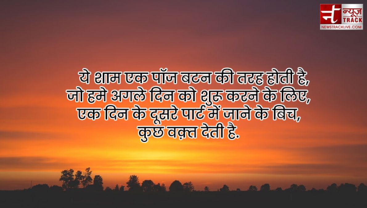 Good Evening Quotes : हर सूर्यास्त एक नई सुबह का वादा लेकर आता है