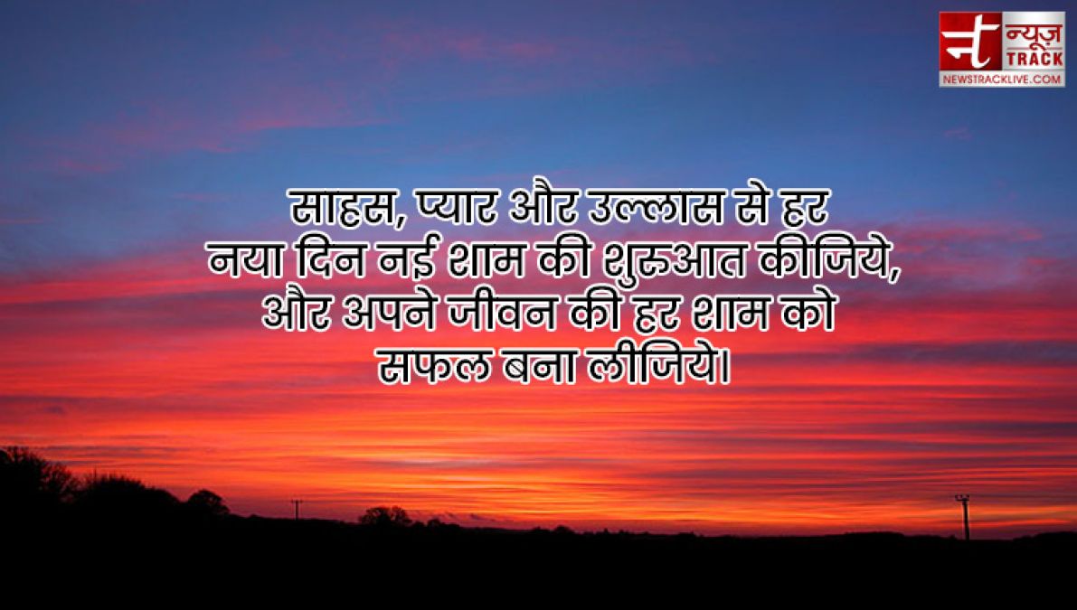 Good Evening Quotes : हर सूर्यास्त एक नई सुबह का वादा लेकर आता है