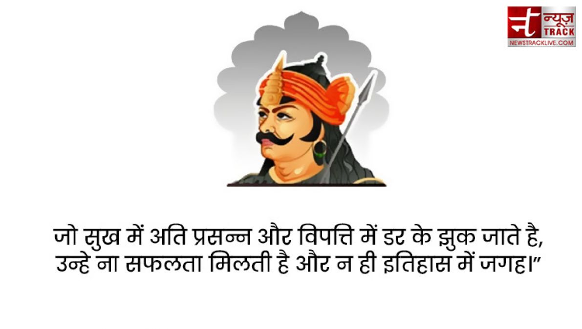 Maharana Pratap : महाराणा प्रताप के सुविचार एवं अनमोल वचन