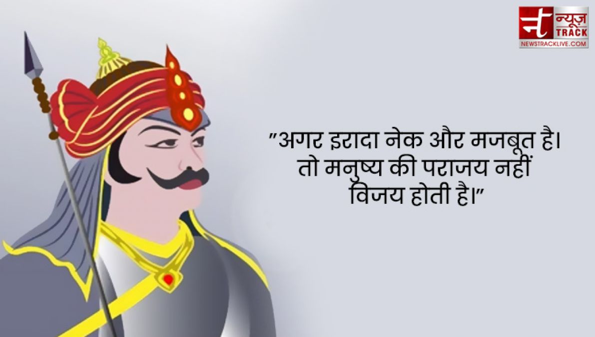 Maharana Pratap : महाराणा प्रताप के सुविचार एवं अनमोल वचन