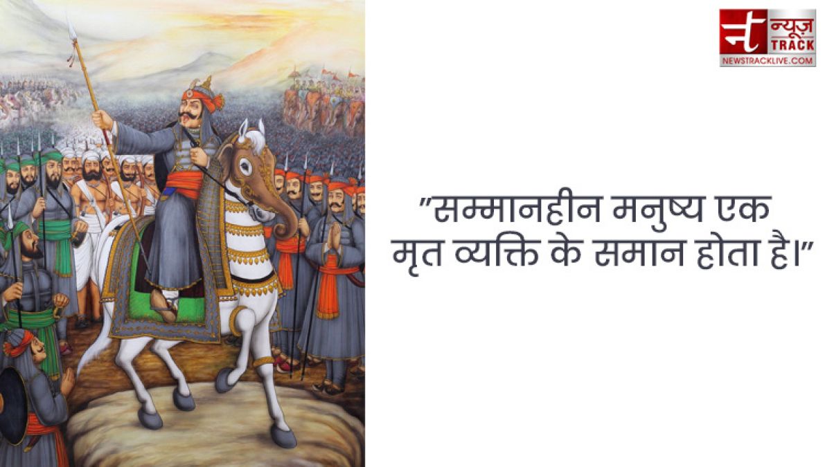 Maharana Pratap : महाराणा प्रताप के सुविचार एवं अनमोल वचन