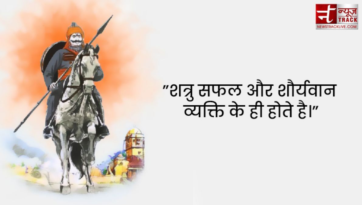 Maharana Pratap : महाराणा प्रताप के सुविचार एवं अनमोल वचन