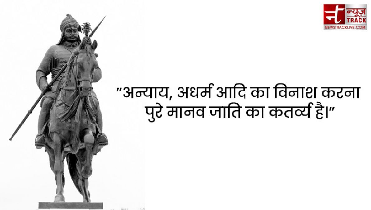 Maharana Pratap : महाराणा प्रताप के सुविचार एवं अनमोल वचन