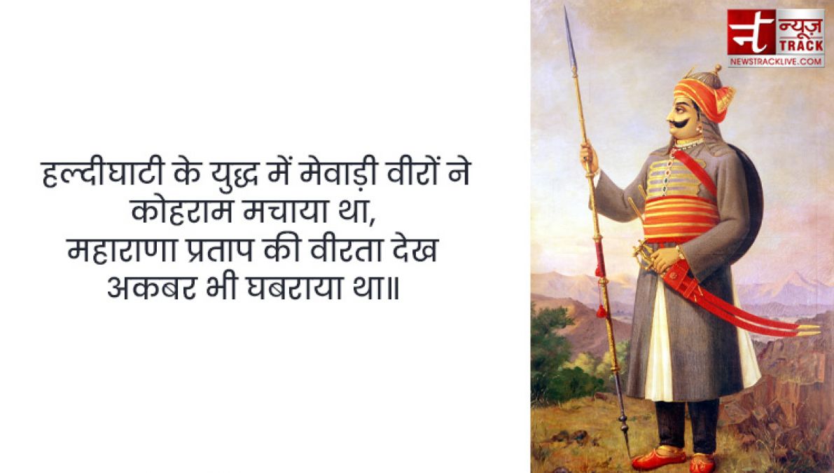 Maharana Pratap : महाराणा प्रताप के सुविचार एवं अनमोल वचन