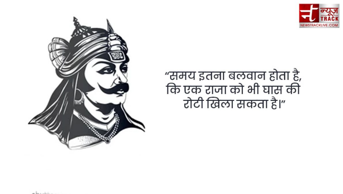 Maharana Pratap : महाराणा प्रताप के सुविचार एवं अनमोल वचन