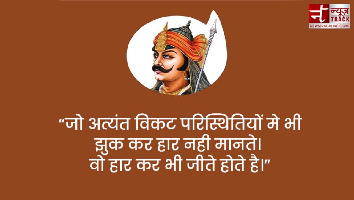 Maharana Pratap : महाराणा प्रताप के सुविचार एवं अनमोल वचन