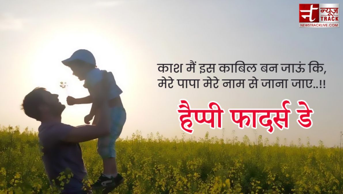 Fathers Day : अपने प्यारे पापा को भेजे यह प्यारे quotes और images बन जायेगा उनका दिन